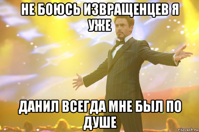 НЕ БОЮСЬ ИЗВРАЩЕНЦЕВ Я УЖЕ ДАНИЛ ВСЕГДА МНЕ БЫЛ ПО ДУШЕ, Мем Тони Старк (Роберт Дауни младший)