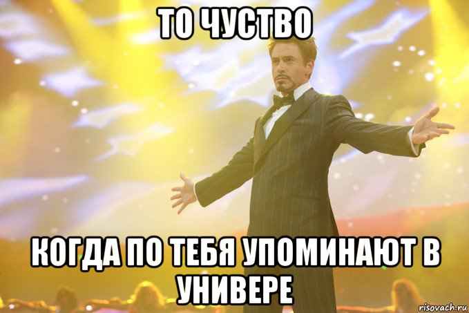 то чуство Когда по тебя упоминают в универе, Мем Тони Старк (Роберт Дауни младший)