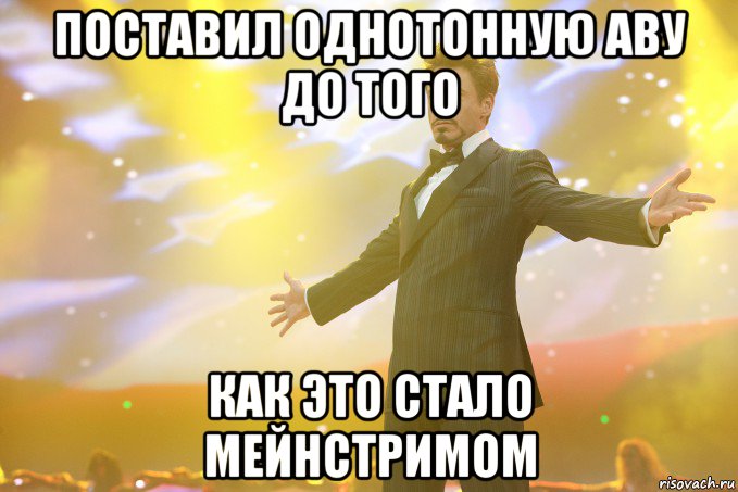 поставил однотонную аву до того как это стало Мейнстримом, Мем Тони Старк (Роберт Дауни младший)