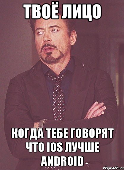 Твоё лицо когда тебе говорят что Ios лучше android, Мем твое выражение лица