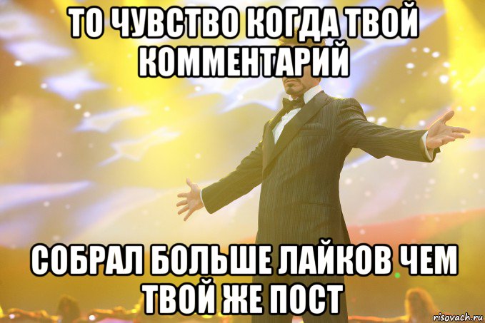 то чувство когда твой комментарий собрал больше лайков чем твой же пост, Мем Тони Старк (Роберт Дауни младший)