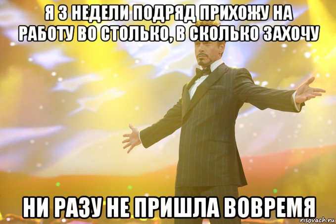 Я 3 недели подряд прихожу на работу во столько, в сколько захочу Ни разу не пришла вовремя, Мем Тони Старк (Роберт Дауни младший)