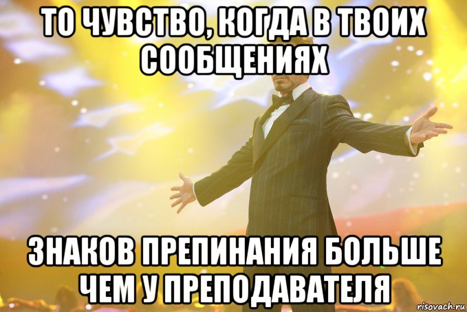 То чувство, когда в твоих сообщениях знаков препинания больше чем у преподавателя, Мем Тони Старк (Роберт Дауни младший)