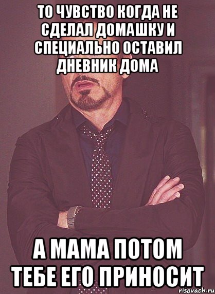 То чувство когда не сделал домашку и специально оставил дневник дома а мама потом тебе его приносит, Мем твое выражение лица