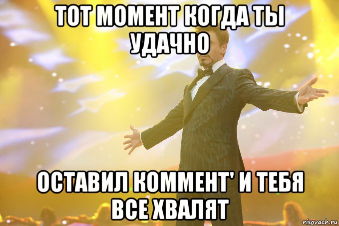 Тот момент когда ты удачно оставил коммент' и тебя все хвалят, Мем Тони Старк (Роберт Дауни младший)