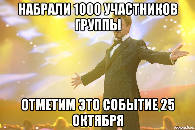 Набрали 1000 участников группы Отметим это событие 25 октября, Мем Тони Старк (Роберт Дауни младший)