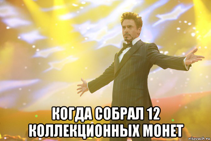  Когда собрал 12 коллекционных монет, Мем Тони Старк (Роберт Дауни младший)