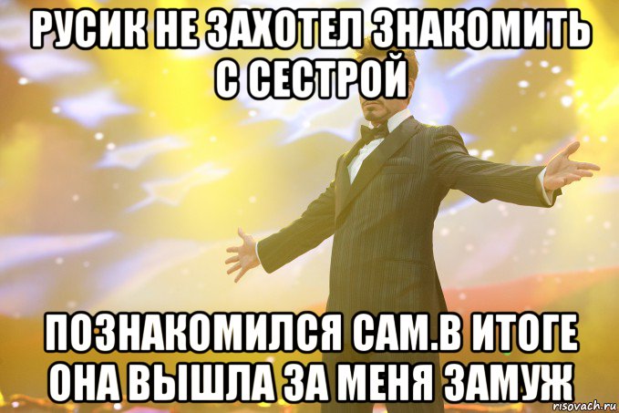 Русик не захотел знакомить с сестрой Познакомился сам.В итоге она вышла за меня замуж, Мем Тони Старк (Роберт Дауни младший)