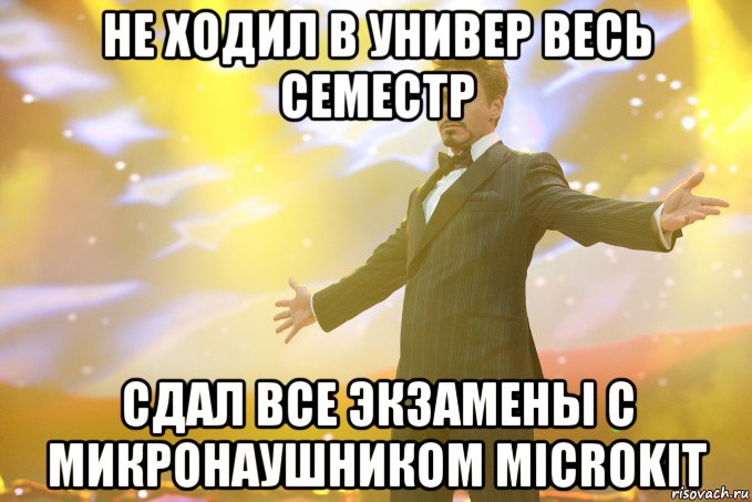 Не ходил в универ весь семестр Сдал все экзамены с микронаушником MicroKit, Мем Тони Старк (Роберт Дауни младший)