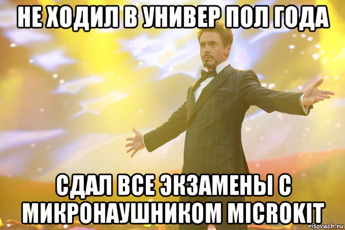 Не ходил в универ пол года Сдал все экзамены с микронаушником MicroKit, Мем Тони Старк (Роберт Дауни младший)