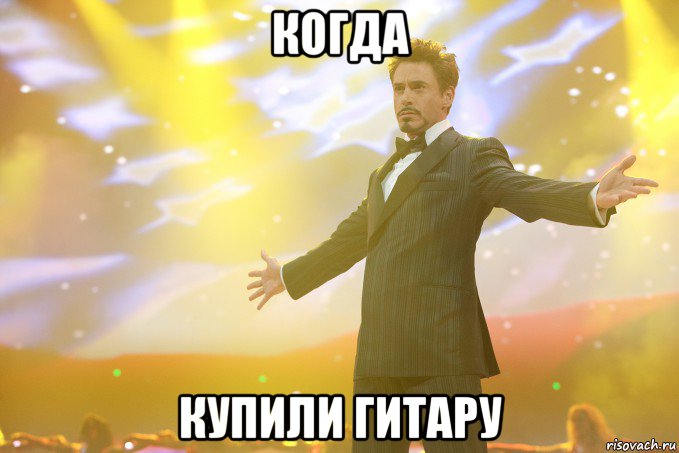 Когда Купили Гитару, Мем Тони Старк (Роберт Дауни младший)