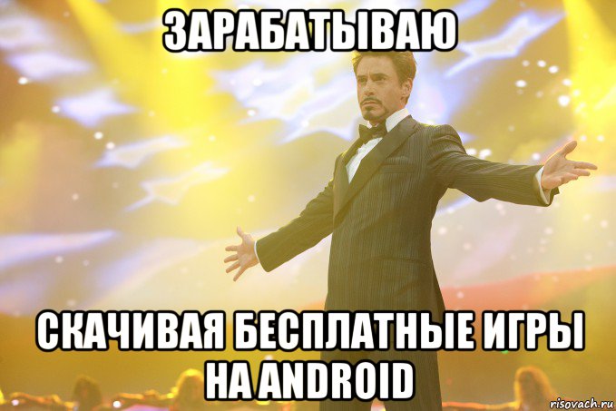 ЗАРАБАТЫВАЮ СКАЧИВАЯ БЕСПЛАТНЫЕ ИГРЫ НА ANDROID, Мем Тони Старк (Роберт Дауни младший)