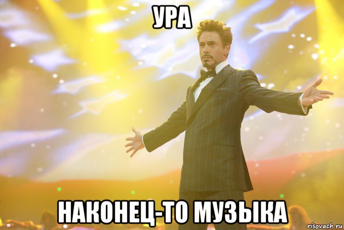 ура наконец-то музыка, Мем Тони Старк (Роберт Дауни младший)