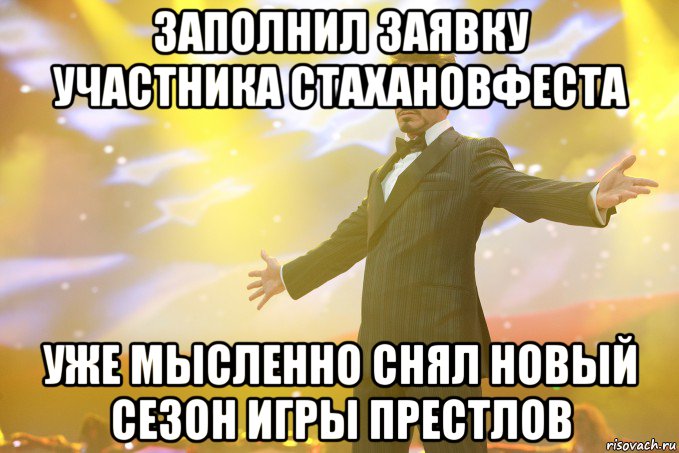 ЗАПОЛНИЛ ЗАЯВКУ УЧАСТНИКА СТАХАНОВФЕСТА УЖЕ МЫСЛЕННО СНЯЛ НОВЫЙ СЕЗОН ИГРЫ ПРЕСТЛОВ, Мем Тони Старк (Роберт Дауни младший)