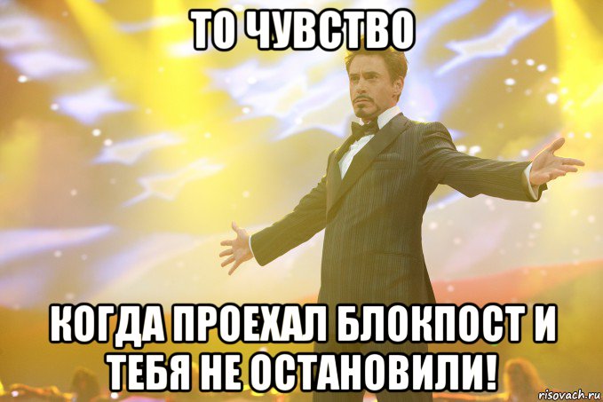 То чувство Когда проехал блокпост и тебя не остановили!, Мем Тони Старк (Роберт Дауни младший)