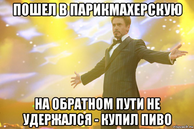 пошел в парикмахерскую на обратном пути не удержался - купил пиво, Мем Тони Старк (Роберт Дауни младший)