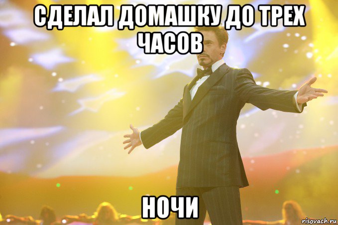 сделал домашку до трех часов ночи, Мем Тони Старк (Роберт Дауни младший)