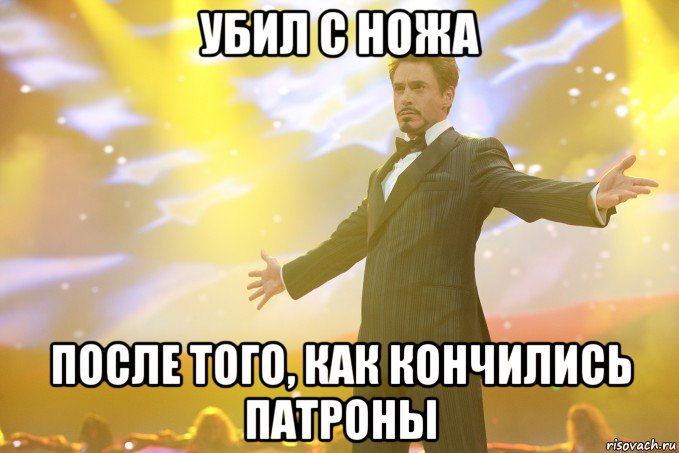 Убил с ножа после того, как кончились патроны, Мем Тони Старк (Роберт Дауни младший)