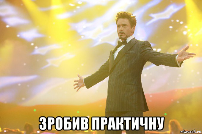  зробив практичну, Мем Тони Старк (Роберт Дауни младший)