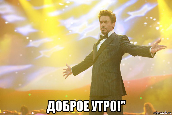  Доброе утро!", Мем Тони Старк (Роберт Дауни младший)