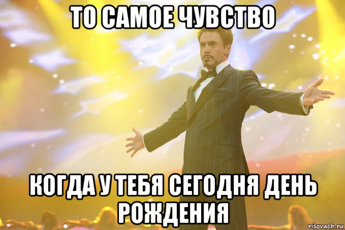 То самое чувство когда у тебя сегодня день рождения, Мем Тони Старк (Роберт Дауни младший)
