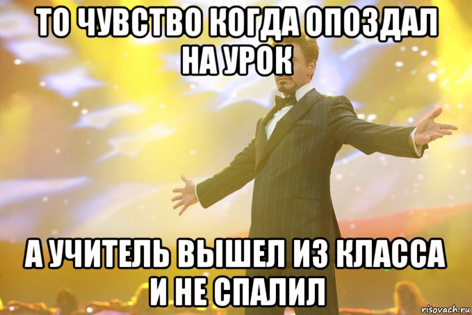 То чувство когда опоздал на урок а учитель вышел из класса и не спалил, Мем Тони Старк (Роберт Дауни младший)