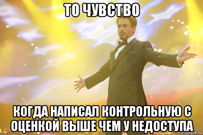 То чувство когда написал контрольную с оценкой выше чем у Недоступа, Мем Тони Старк (Роберт Дауни младший)
