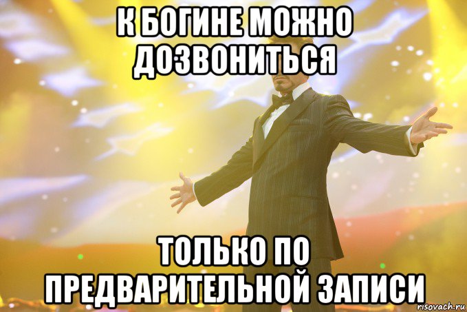 К Богине можно дозвониться только по предварительной записи, Мем Тони Старк (Роберт Дауни младший)