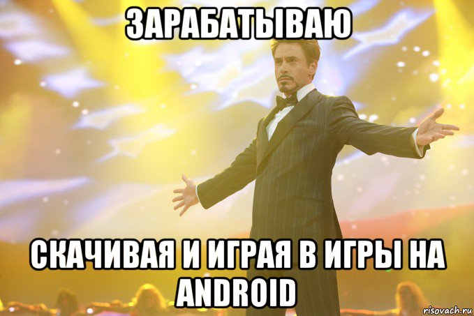 ЗАРАБАТЫВАЮ СКАЧИВАЯ И ИГРАЯ В ИГРЫ НА ANDROID, Мем Тони Старк (Роберт Дауни младший)