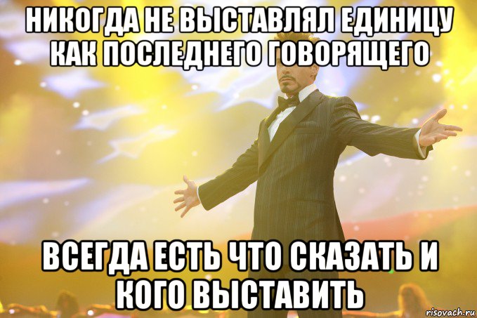 Никогда не выставлял единицу как последнего говорящего всегда есть что сказать и кого выставить, Мем Тони Старк (Роберт Дауни младший)
