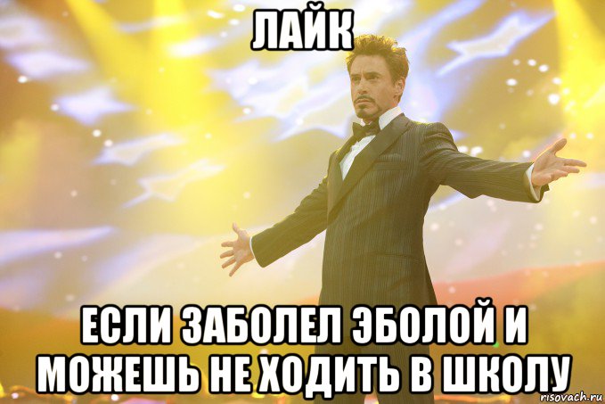 ЛАЙК Если заболел эболой и можешь не ходить в школу, Мем Тони Старк (Роберт Дауни младший)
