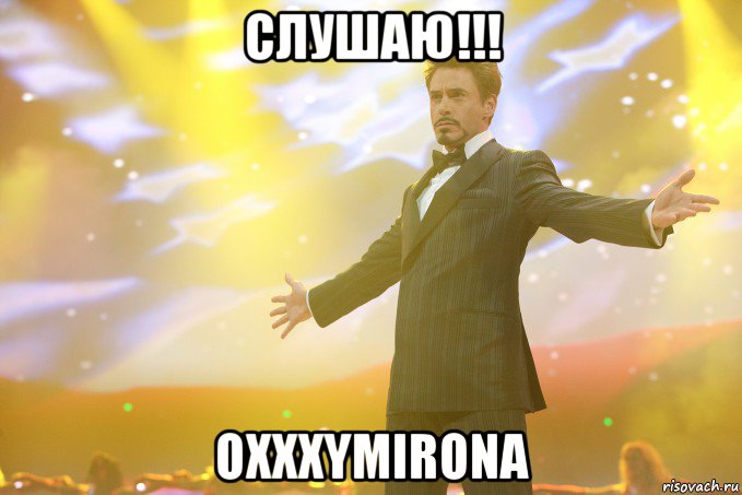 СЛУШАЮ!!! OXXXYMIRONA, Мем Тони Старк (Роберт Дауни младший)