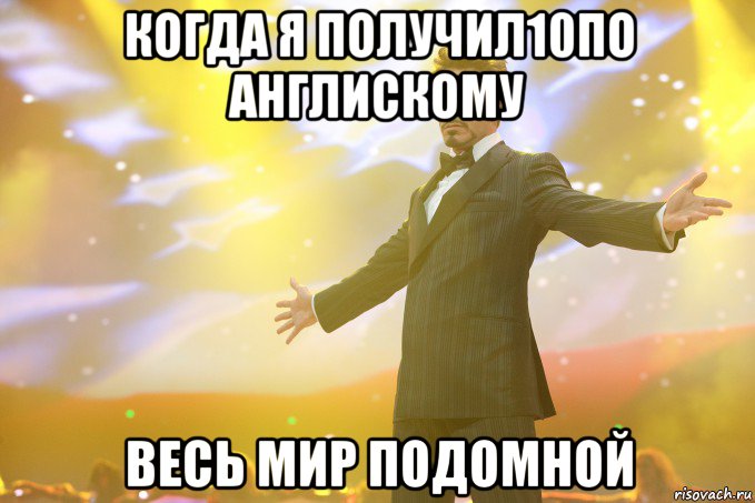 когда я получил10по англискому весь мир подомной, Мем Тони Старк (Роберт Дауни младший)