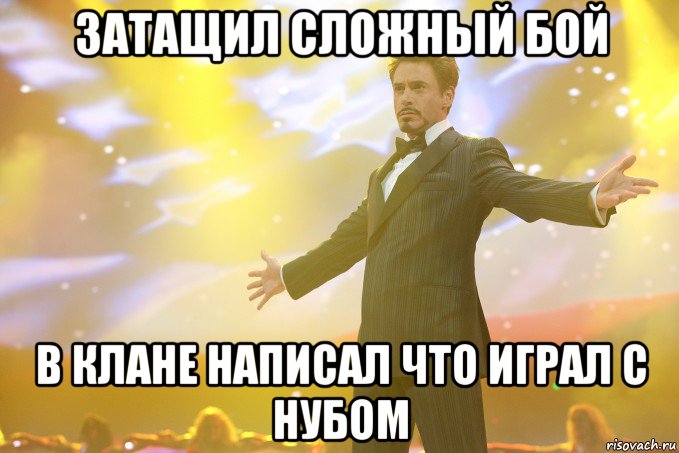Затащил сложный бой В клане написал что играл с нубом, Мем Тони Старк (Роберт Дауни младший)