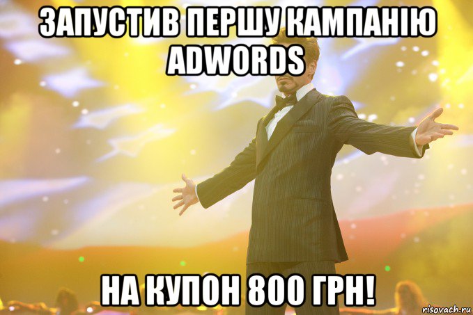 Запустив першу кампанію AdWords На купон 800 грн!, Мем Тони Старк (Роберт Дауни младший)