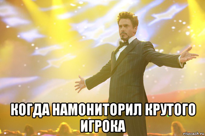  Когда намониторил крутого игрока, Мем Тони Старк (Роберт Дауни младший)