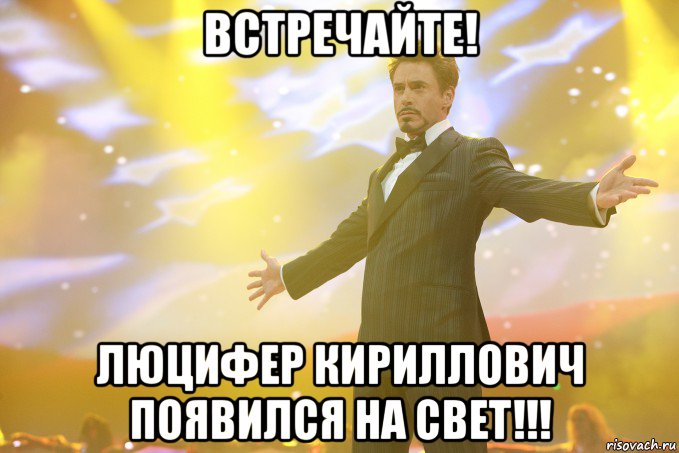 Встречайте! Люцифер Кириллович появился на свет!!!, Мем Тони Старк (Роберт Дауни младший)