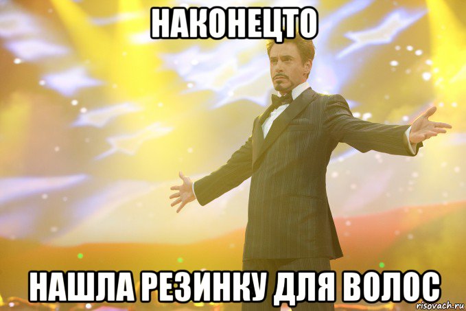Наконецто нашла резинку для волос, Мем Тони Старк (Роберт Дауни младший)