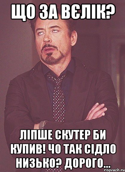 Що за вєлік? Ліпше скутер би купив! Чо так сідло низько? Дорого..., Мем твое выражение лица