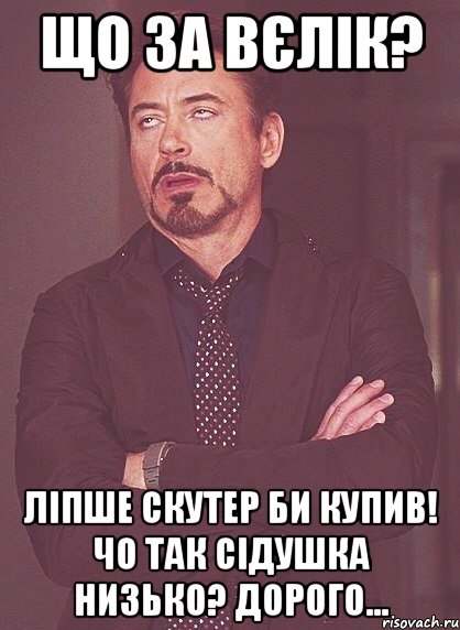 Що за вєлік? Ліпше скутер би купив! Чо так сідушка низько? Дорого..., Мем твое выражение лица