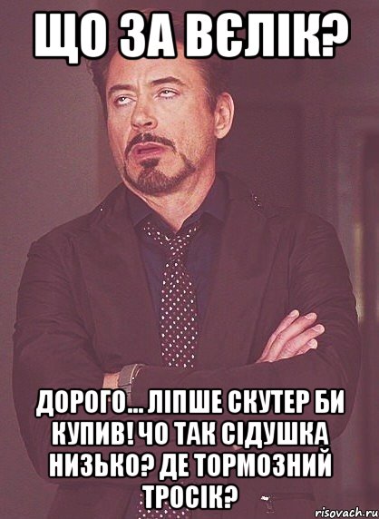 Що за вєлік? Дорого... Ліпше скутер би купив! Чо так сідушка низько? Де тормозний тросік?, Мем твое выражение лица