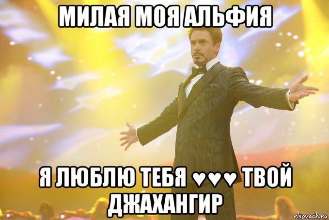 Милая моя альфия Я люблю тебя ♥♥♥ твой Джахангир, Мем Тони Старк (Роберт Дауни младший)