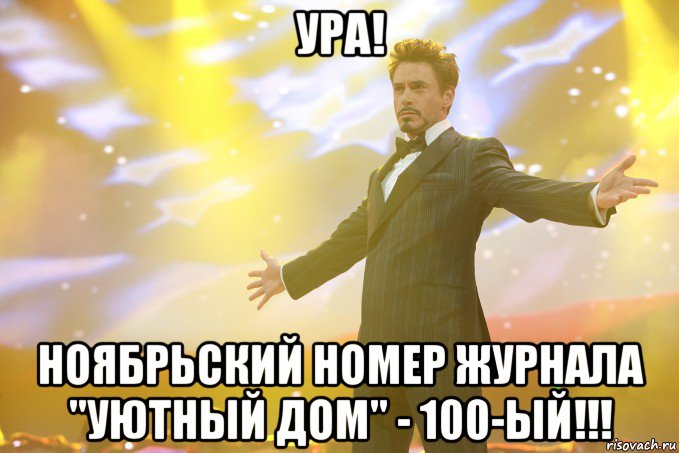 Ура! Ноябрьский номер журнала "Уютный дом" - 100-ый!!!, Мем Тони Старк (Роберт Дауни младший)