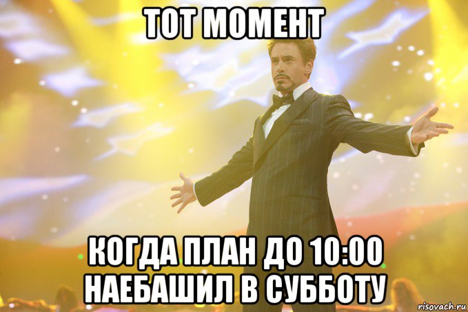 Тот момент Когда план до 10:00 наебашил в субботу, Мем Тони Старк (Роберт Дауни младший)