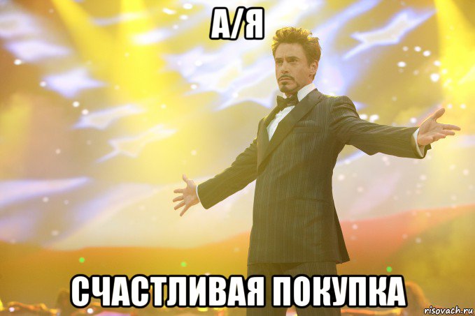 А/Я СЧАСТЛИВАЯ ПОКУПКА, Мем Тони Старк (Роберт Дауни младший)