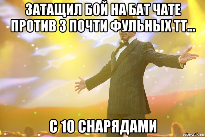 Затащил бой на Бат Чате против 3 почти фульных тт... С 10 снарядами, Мем Тони Старк (Роберт Дауни младший)