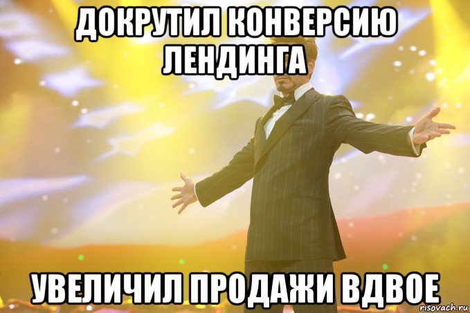 Докрутил конверсию лендинга Увеличил продажи вдвое, Мем Тони Старк (Роберт Дауни младший)