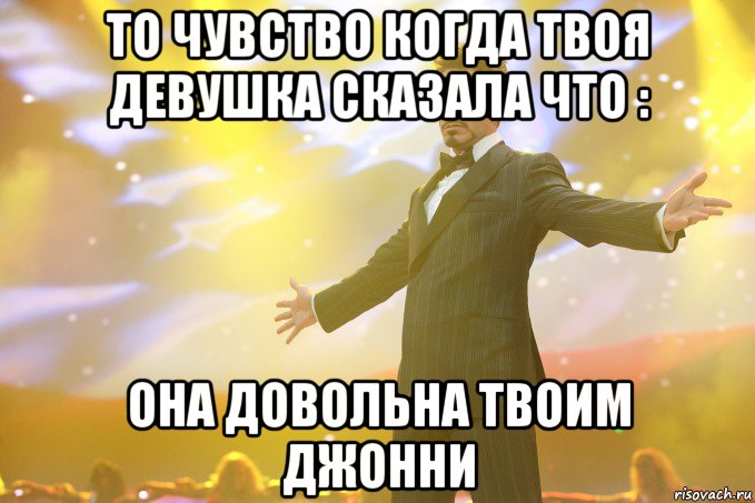 То чувство когда твоя девушка сказала что : Она довольна твоим Джонни, Мем Тони Старк (Роберт Дауни младший)