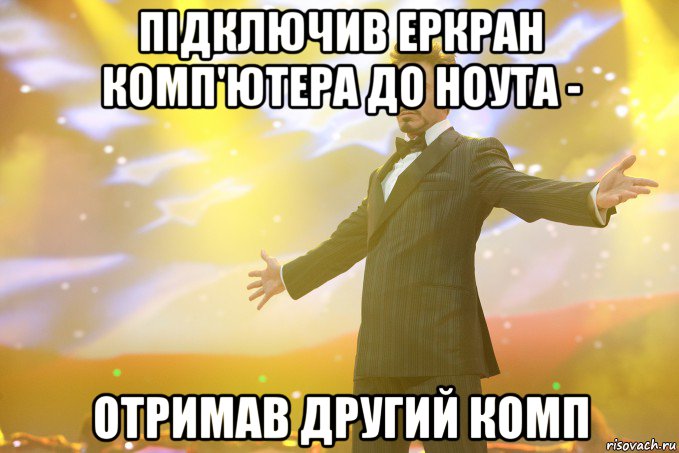 Підключив еркран комп'ютера до ноута - отримав другий комп, Мем Тони Старк (Роберт Дауни младший)