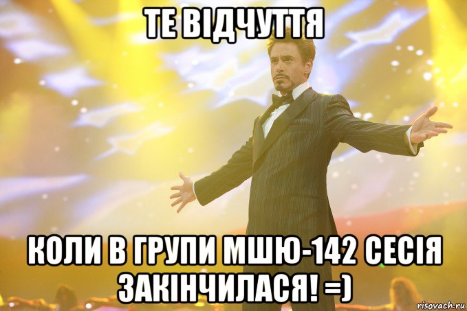 Те відчуття коли в групи МШЮ-142 сесія закінчилася! =), Мем Тони Старк (Роберт Дауни младший)